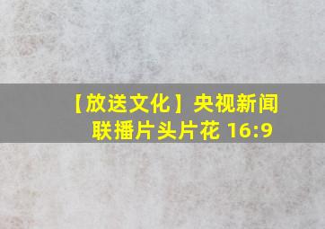 【放送文化】央视新闻联播片头片花 16:9